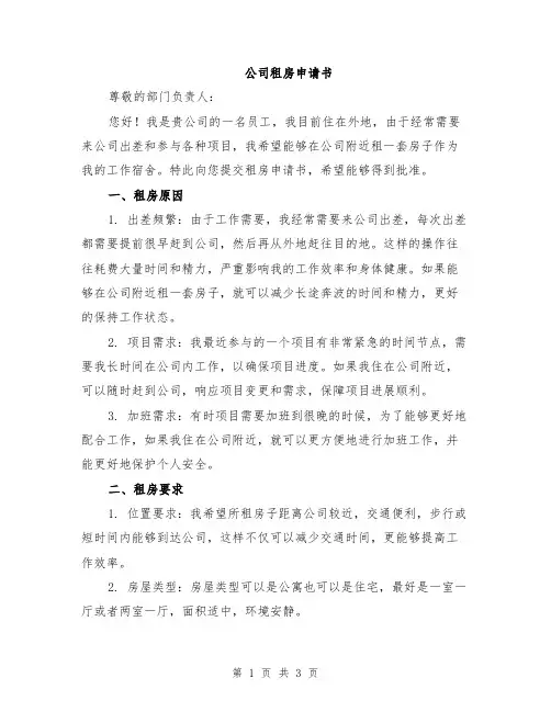 公司租房申请书