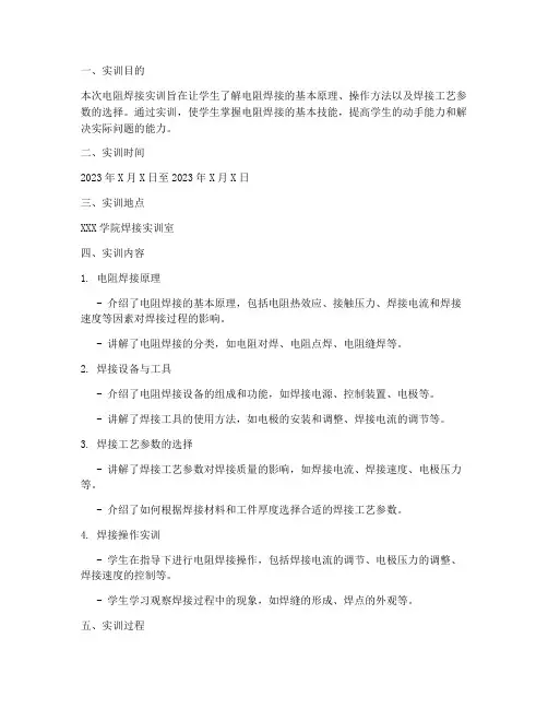 电阻焊接实训报告