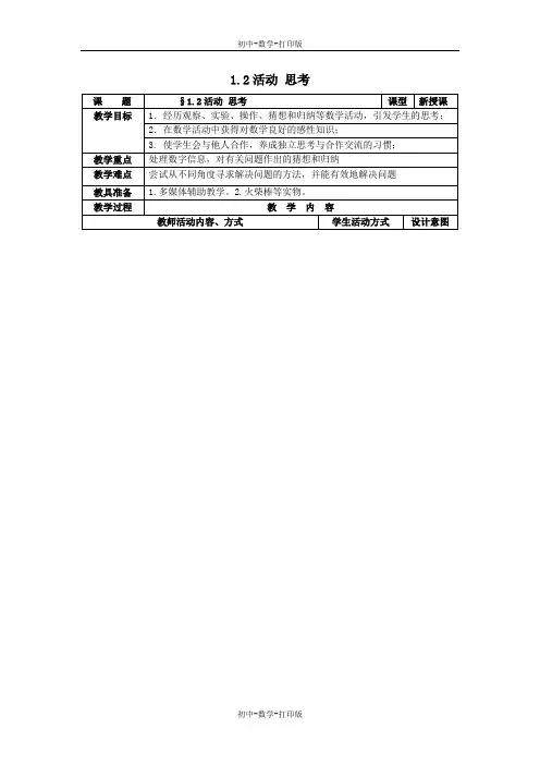 苏科版-数学-七年级上册- 第1章我们与数学同行1.2活动思考教案2
