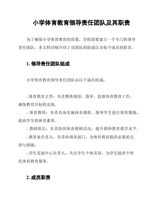 小学体育教育领导责任团队及其职责