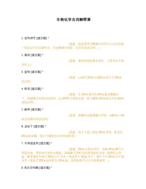 王镜岩生物化学名词解释.