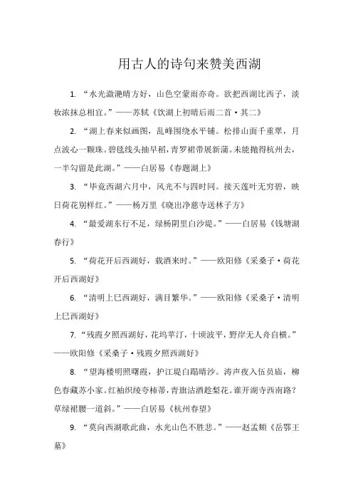 用古人的诗句来赞美西湖