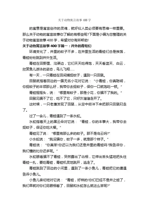关于动物寓言故事400字_寓言故事