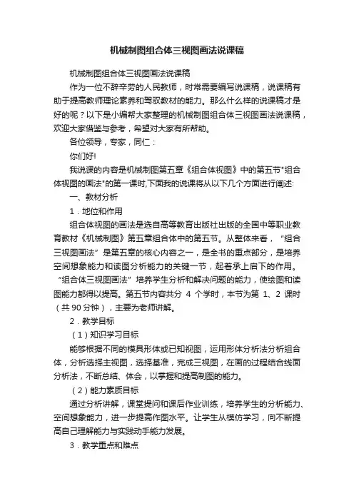 机械制图组合体三视图画法说课稿