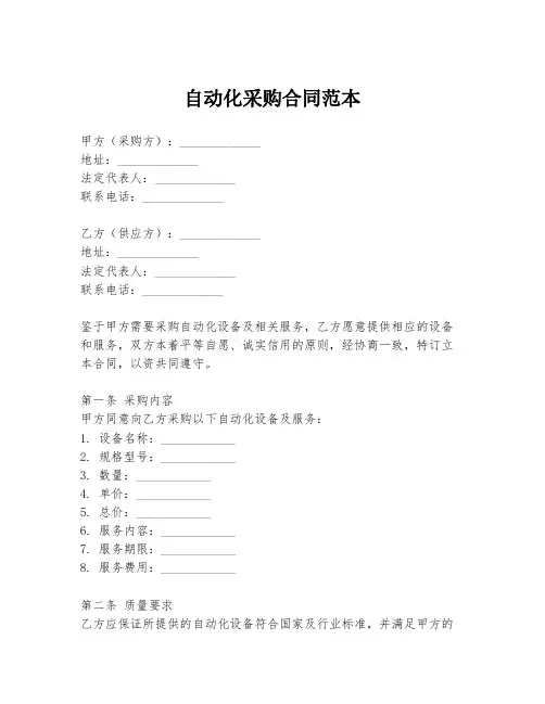 自动化采购合同范本