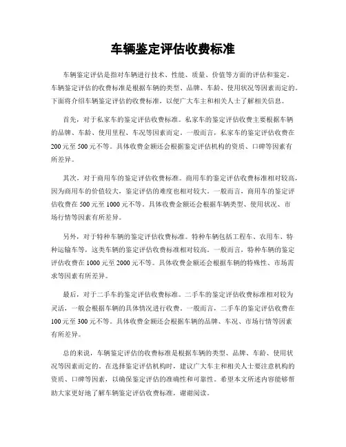 车辆鉴定评估收费标准
