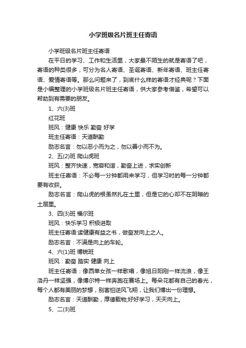 小学班级名片班主任寄语