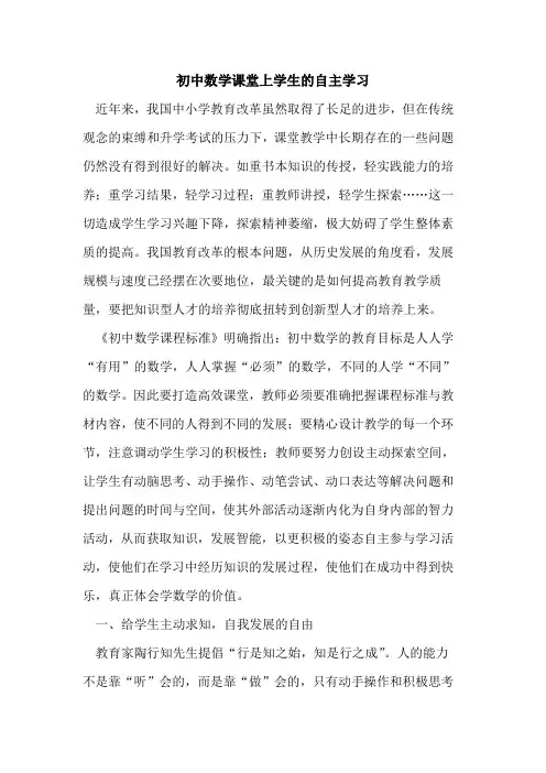初中数学课堂上学生自主学习论文