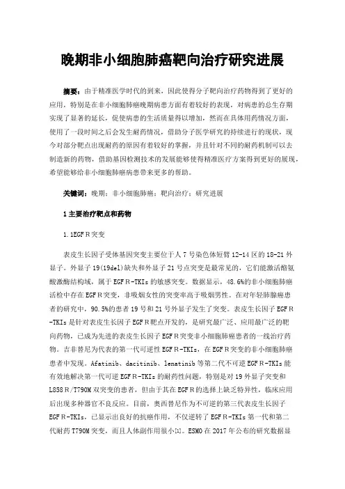 晚期非小细胞肺癌靶向治疗研究进展