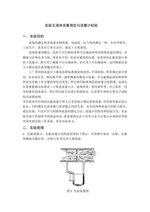 化工基础液体流量测定与流量计校验