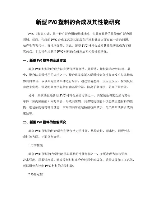 新型PVC塑料的合成及其性能研究