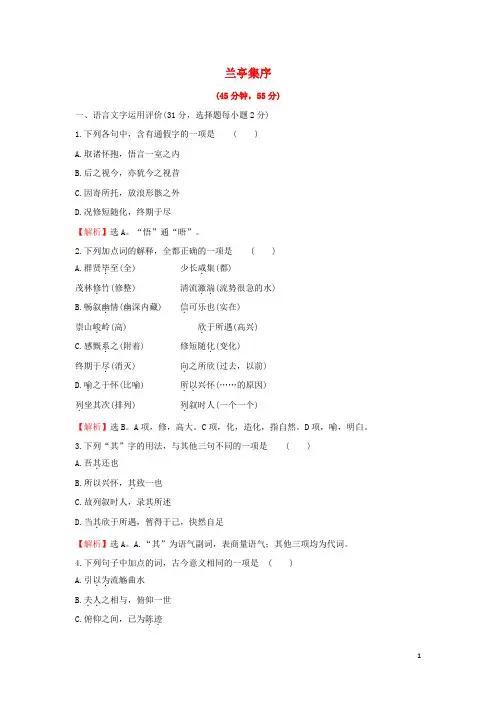 2022年高中语文课时评价8第8课兰亭集序含解析新人教版必修2