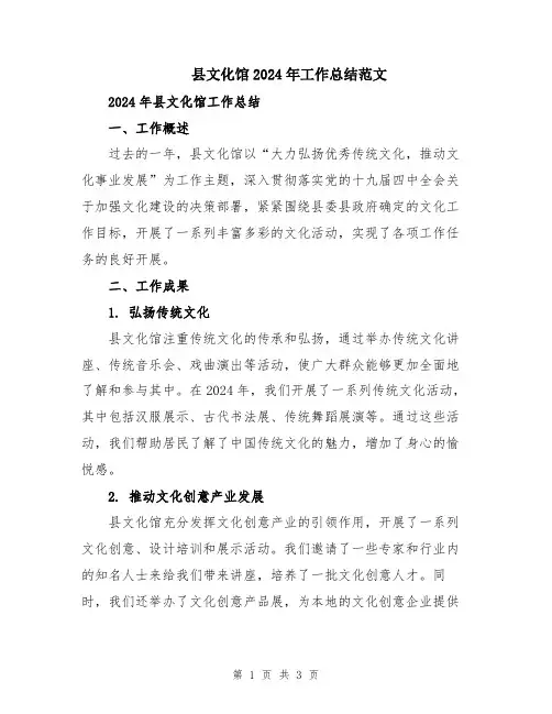 县文化馆2024年工作总结范文