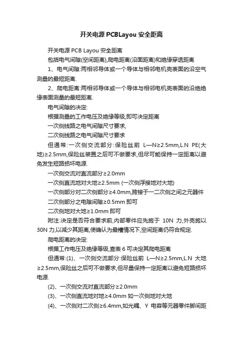 开关电源PCBLayou安全距离