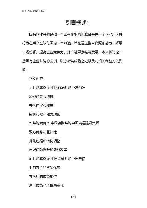 08621_国有企业并购案例(二)