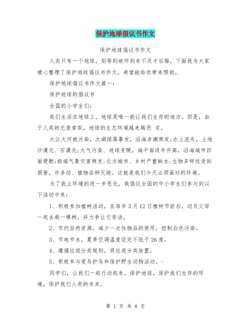 保护地球倡议书作文