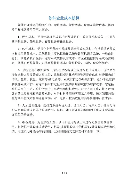 软件企业成本核算