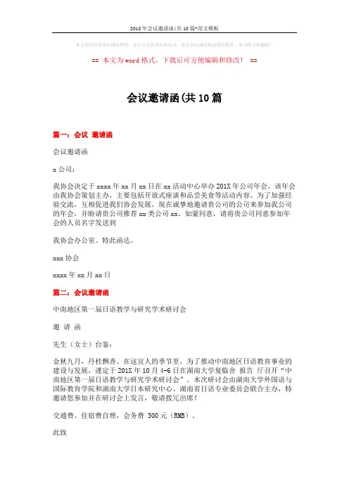 2018年会议邀请函(共10篇-范文模板 (2页)