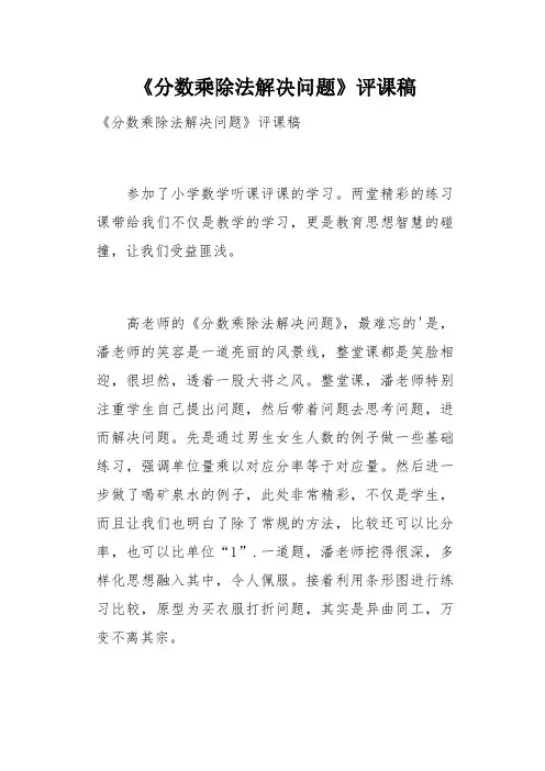 《分数乘除法解决问题》评课稿(总2页)