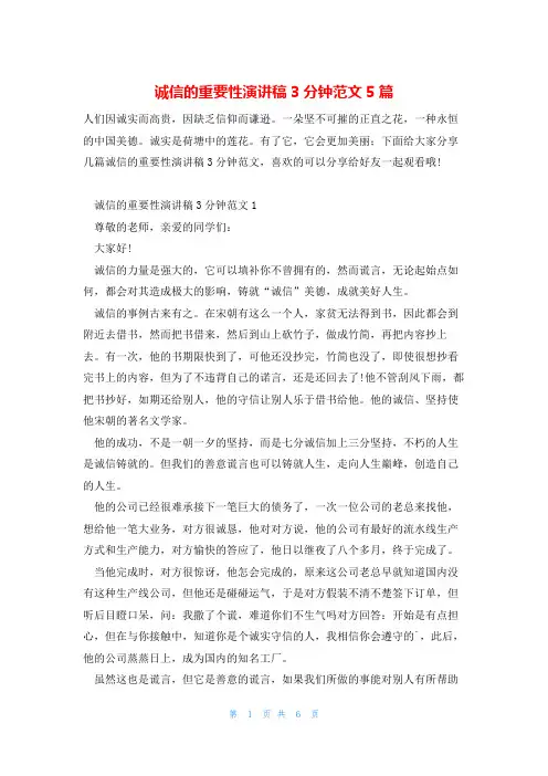 诚信的重要性演讲稿3分钟范文5篇