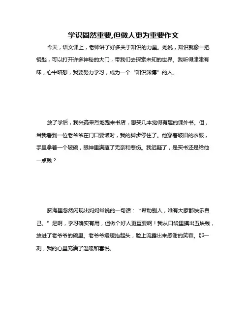 学识固然重要,但做人更为重要作文