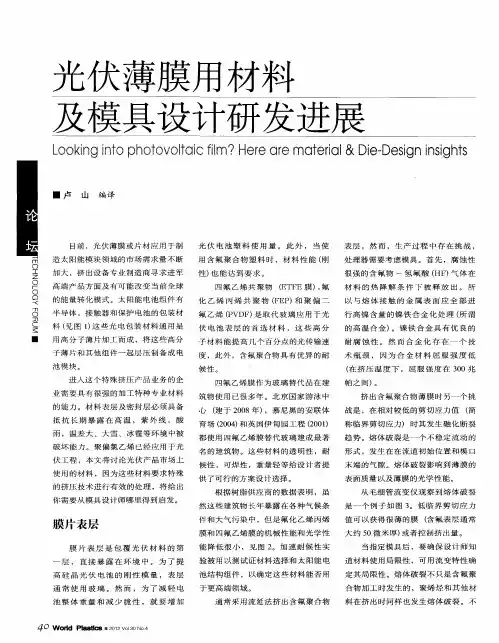 光伏薄膜用材料及模具设计研发进展