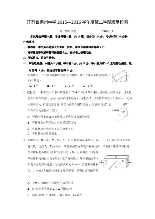 【全国百强校】江苏省扬州中学2016届高三3月质量检测物理试题