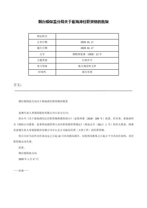 烟台银保监分局关于崔海涛任职资格的批复-烟银保监准〔2020〕12号