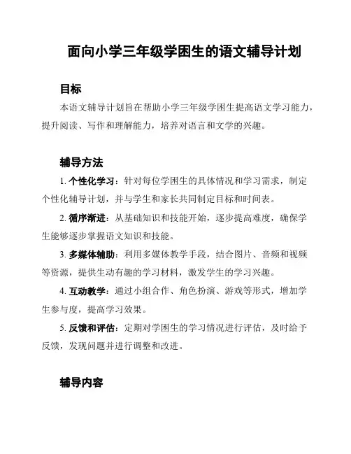 面向小学三年级学困生的语文辅导计划