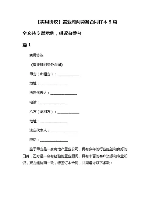 【实用协议】置业顾问劳务合同样本5篇