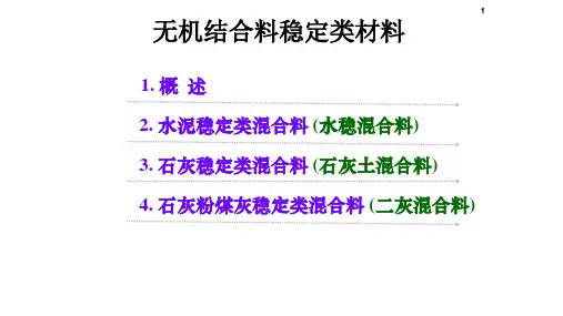 无机结合料稳定类材料