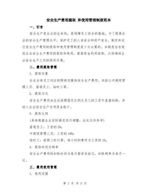 安全生产费用提取 和使用管理制度范本（2篇）