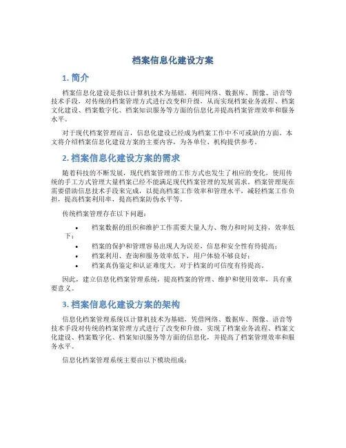 档案信息化建设方案