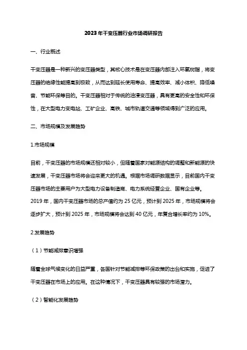 2023年干变压器行业市场调研报告