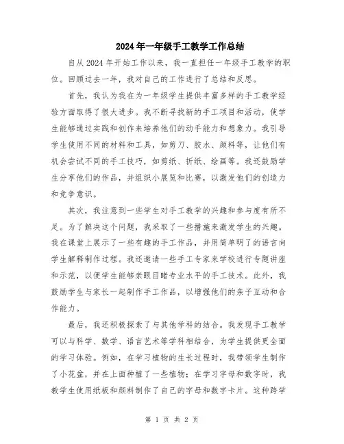 2024年一年级手工教学工作总结