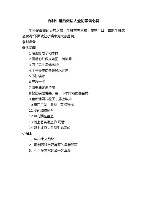 自制牛排的做法大全初学者必备