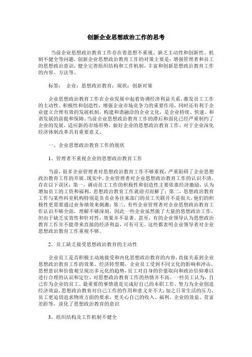 创新企业思想政治工作的思考