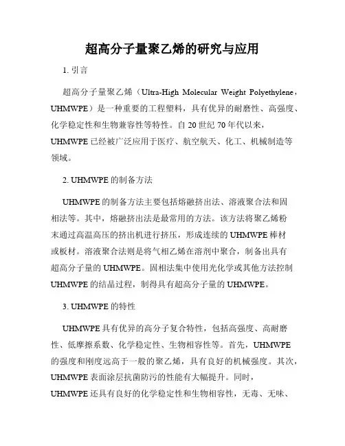 超高分子量聚乙烯的研究与应用
