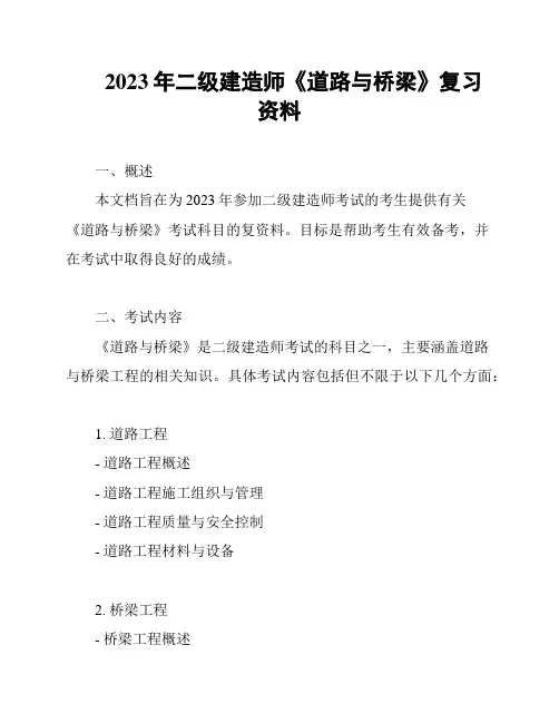 2023年二级建造师《道路与桥梁》复习资料