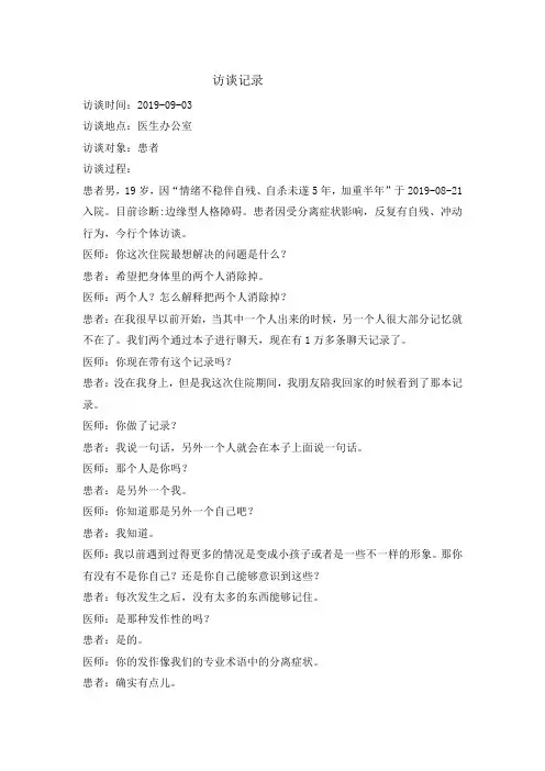 边缘型人格障碍——访谈记录