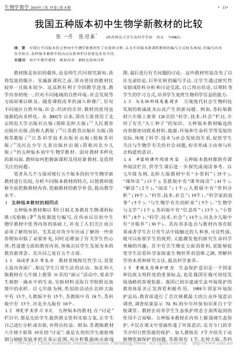 我国五种版本初中生物学新教材的比较