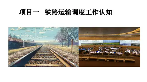 列车调度指挥-运输调度机构的设置及其职责范围