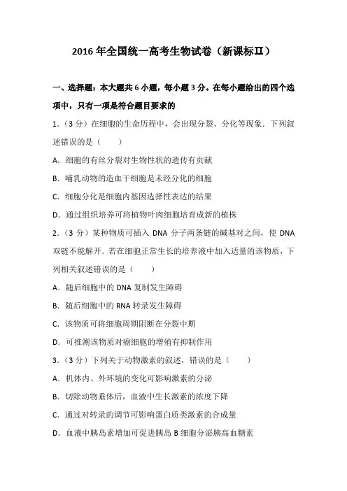 2016年全国统一高考生物试卷(新课标二)及解析
