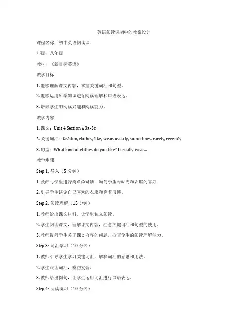 英语阅读课初中的教案设计
