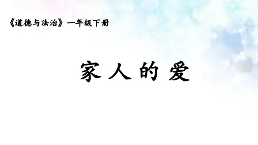 最新部编版一年级下册道德与法治《家人的爱》精品ppt教学课件