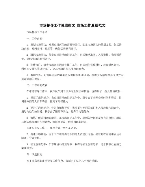 市场督导工作总结范文_市场工作总结范文