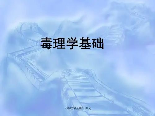 《毒理学基础》讲义
