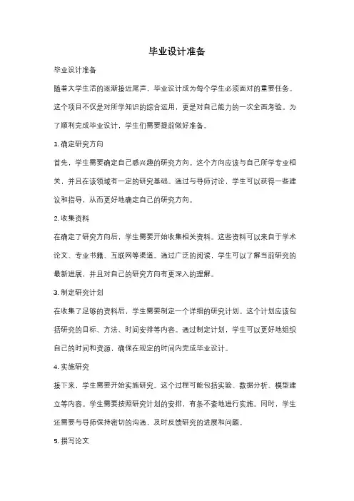 毕业设计准备