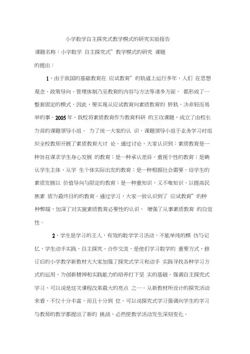 小学数学自主探究式教学模式的研究实验报告