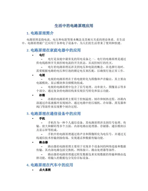 生活中的电路原理应用